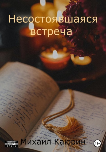 Скачать книгу Несостоявшаяся встреча