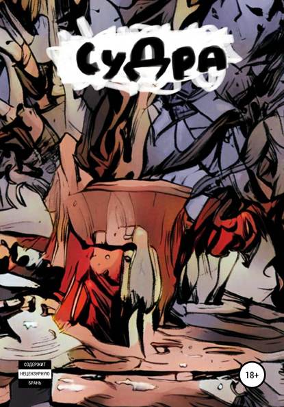 Скачать книгу СуДра