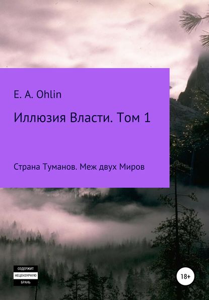 Скачать книгу Иллюзия власти. Том 1