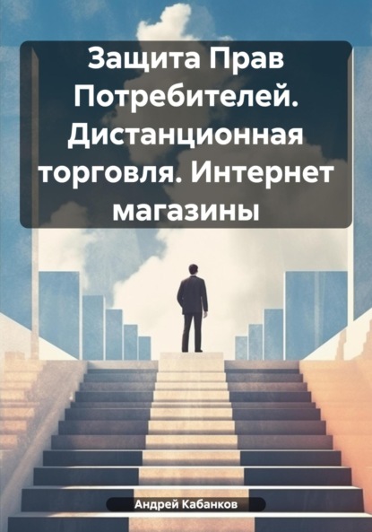 Скачать книгу Продавец VS Покупатель. Как покупать и не дать себя обмануть. Интернет магазины