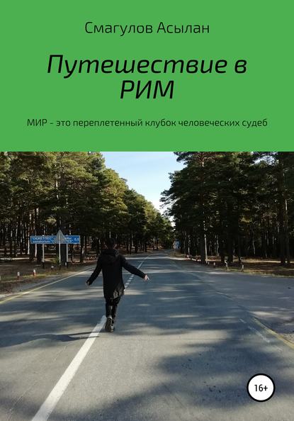 Скачать книгу Путешествие в Рим