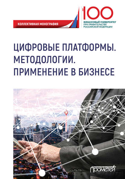 Скачать книгу Цифровые платформы. Методологии. Применение в бизнесе