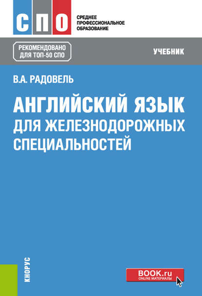 Скачать книгу Английский язык для железнодорожных специальностей
