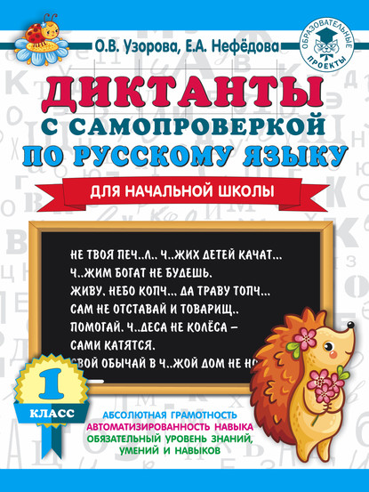 Скачать книгу Диктанты с самопроверкой по русскому языку. 1 класс