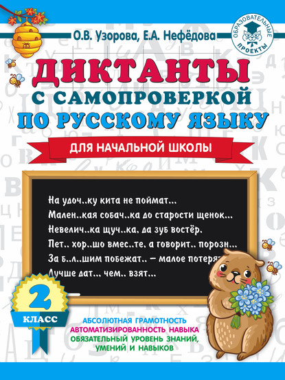 Скачать книгу Диктанты с самопроверкой по русскому языку. 2 класс