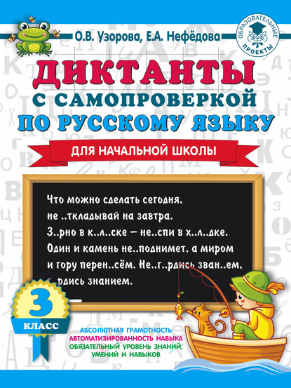 Скачать книгу Диктанты с самопроверкой по русскому языку. 3 класс