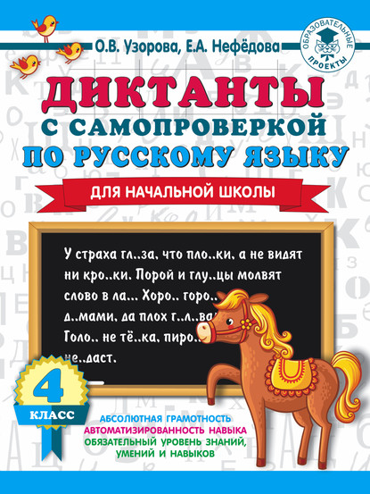 Скачать книгу Диктанты с самопроверкой по русскому языку. 4 класс