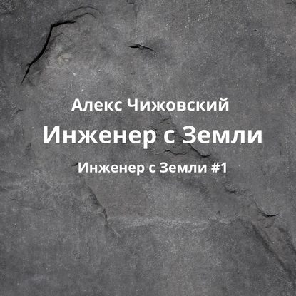 Скачать книгу Инженер с Земли