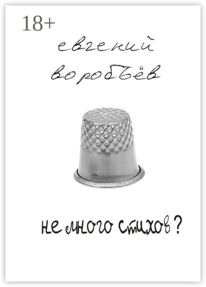 Скачать книгу Не много стихов?