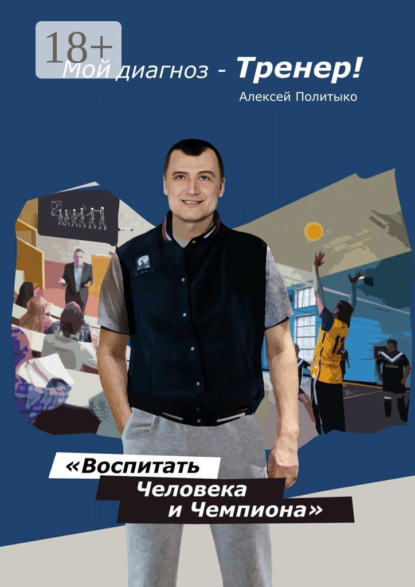 Скачать книгу Мой диагноз – тренер!