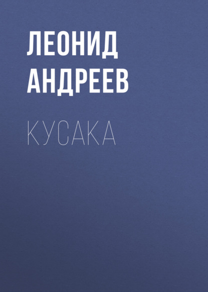 Скачать книгу Кусака