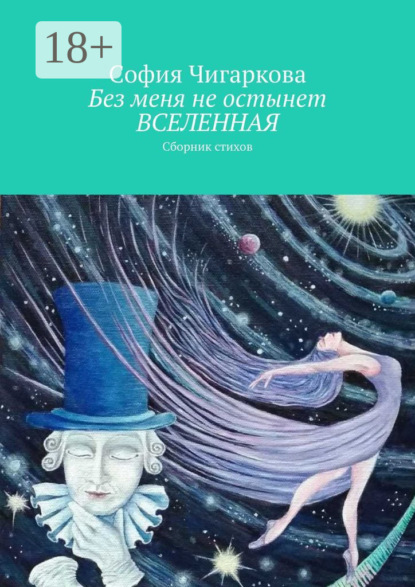 Скачать книгу Без меня не остынет ВСЕЛЕННАЯ. Сборник стихов