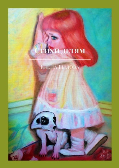 Скачать книгу Стихи детям. С детскими картинками