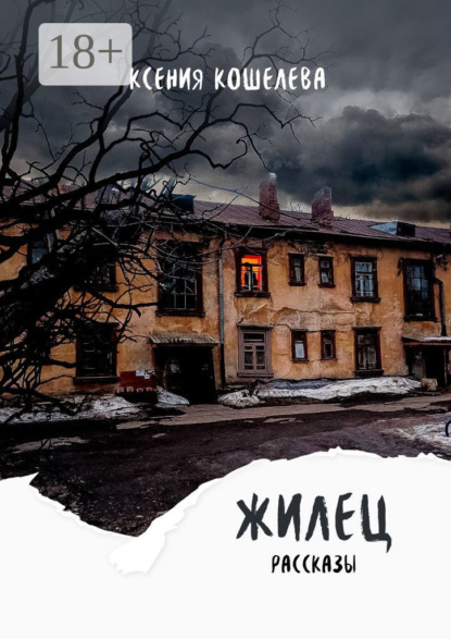 Скачать книгу Жилец. Рассказы