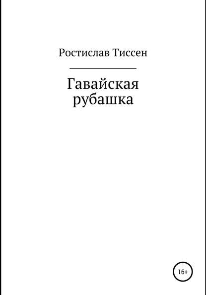 Скачать книгу Гавайская рубашка