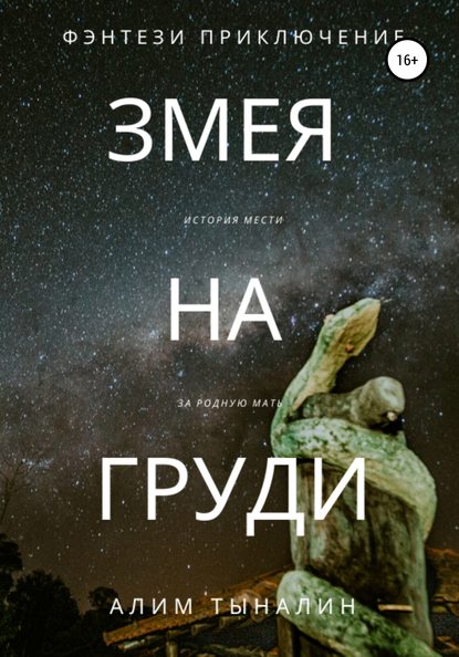 Скачать книгу Змея на груди