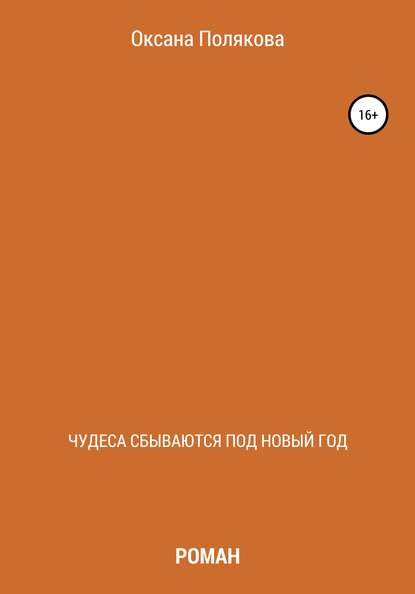 Скачать книгу Чудеса сбываются под Новый год