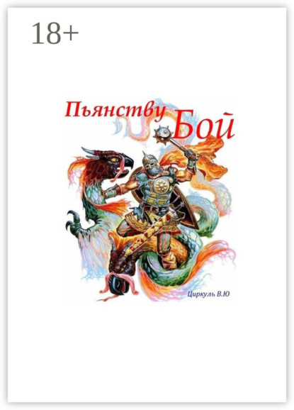 Скачать книгу Пьянству Бой