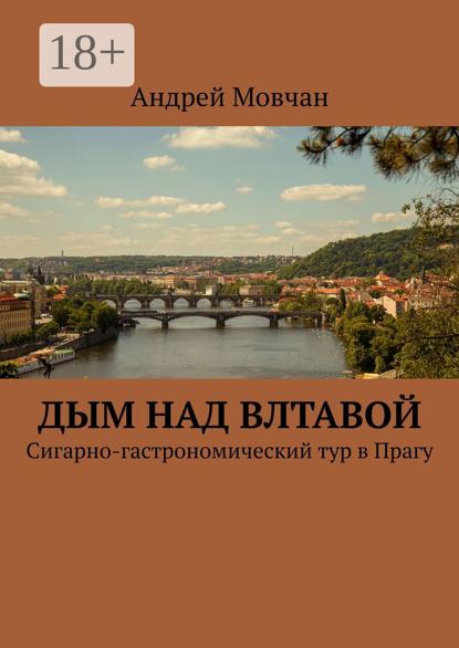 Скачать книгу Дым над Влтавой. Cигарно-гастрономический тур в Прагу