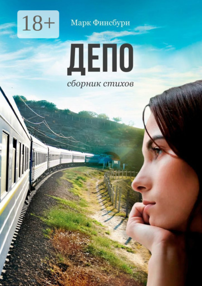 Скачать книгу Депо. Сборник стихов