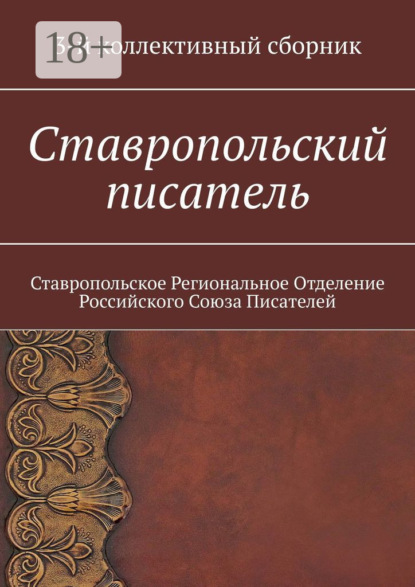 Ставропольский писатель. 3-й коллективный сборник