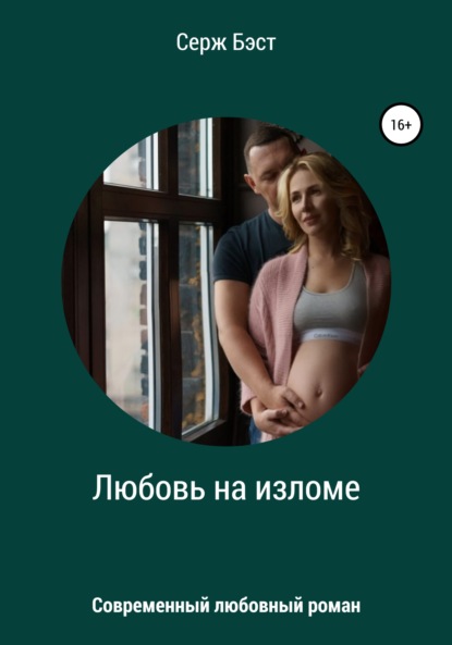 Скачать книгу Любовь на изломе