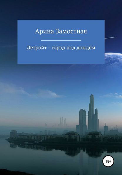 Скачать книгу Детройт – город под дождём
