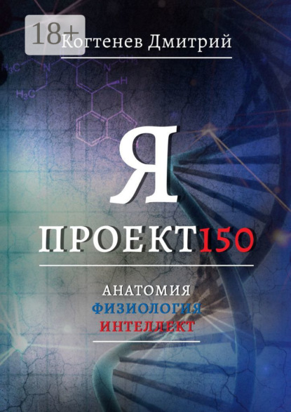 Скачать книгу Я ПРОЕКТ150. Анатомия. Физиология. Интеллект