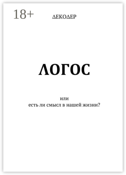 Скачать книгу ΛОГОС. Или есть ли смысл в нашей жизни?