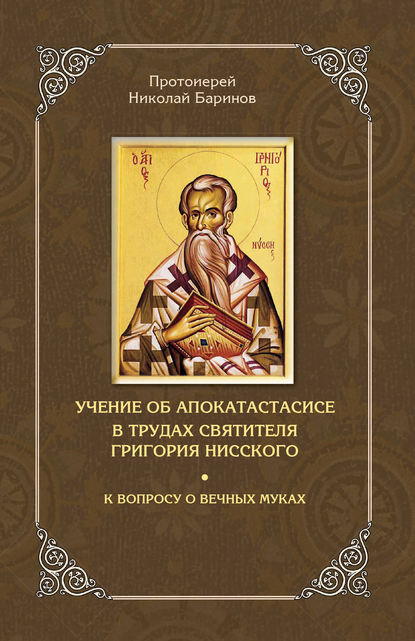 Скачать книгу Учение об апокатастасисе в трудах святителя Григория Нисского