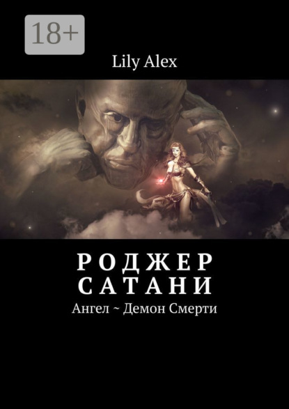 Скачать книгу Роджер Сатани. Ангел ~ Демон Смерти