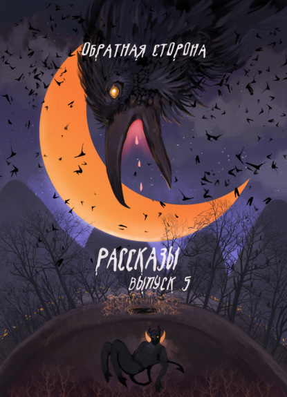 Скачать книгу Рассказы 5. Обратная сторона