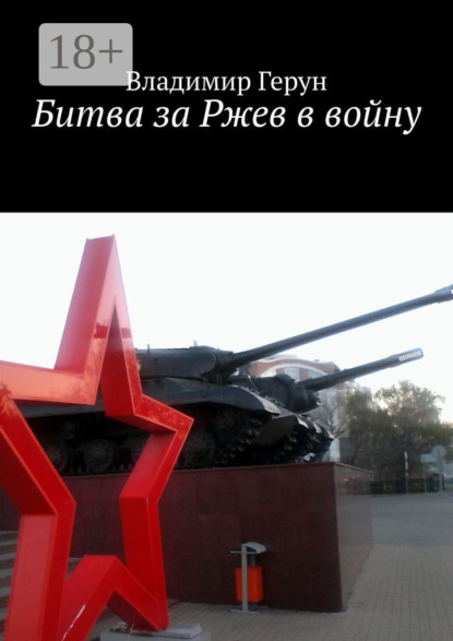 Скачать книгу Битва за Ржев в войну