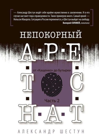 Скачать книгу Непокорный арестант: от «Кащенко» до «Бутырки». Часть 2