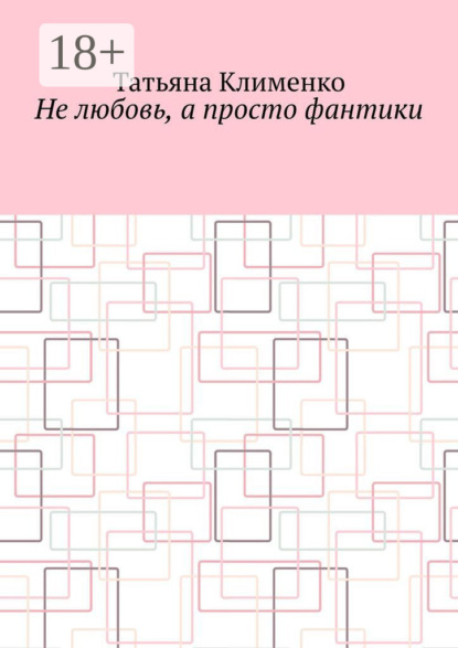 Скачать книгу Не любовь, а просто фантики