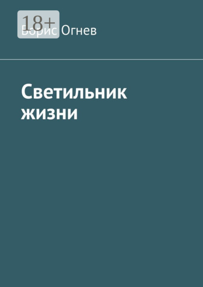 Скачать книгу Светильник жизни