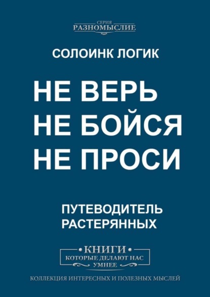 Скачать книгу Не верь, не бойся, не проси