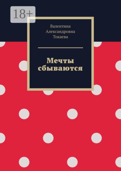 Скачать книгу Мечты сбываются