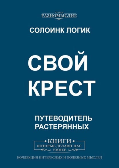 Скачать книгу Свой крест