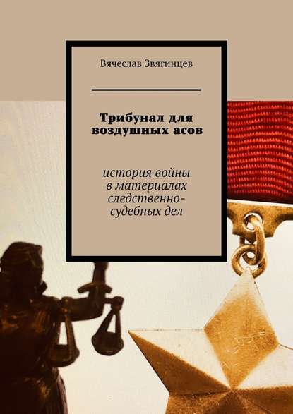 Скачать книгу Трибунал для воздушных асов. История войны в материалах следственно-судебных дел