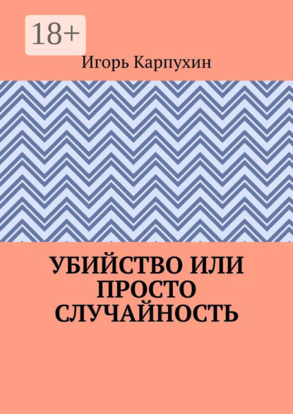 Скачать книгу Убийство или просто случайность