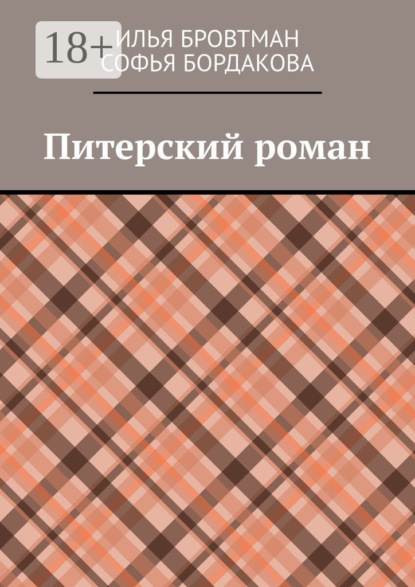 Скачать книгу Питерский роман