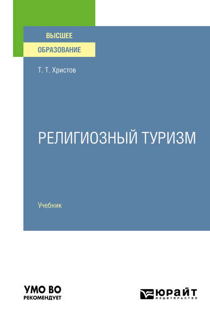 Скачать книгу Религиозный туризм. Учебник для вузов