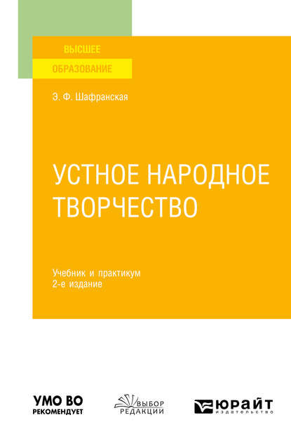 Скачать книгу Устное народное творчество 2-е изд., пер. и доп. Учебник и практикум