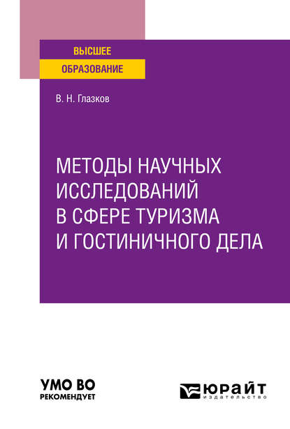 Скачать книгу Методы научных исследований в сфере туризма и гостиничного дела. Учебное пособие для вузов