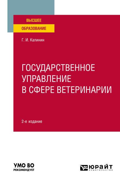 Скачать книгу Государственное управление в сфере ветеринарии 2-е изд. Учебное пособие для вузов