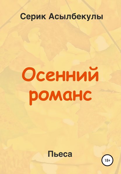 Скачать книгу Осенний романс