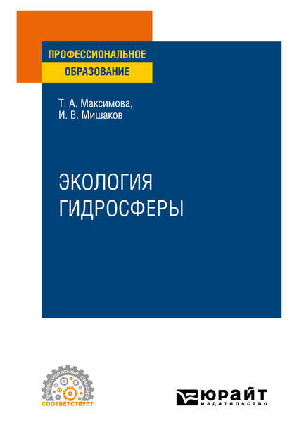 Скачать книгу Экология гидросферы. Учебное пособие для СПО