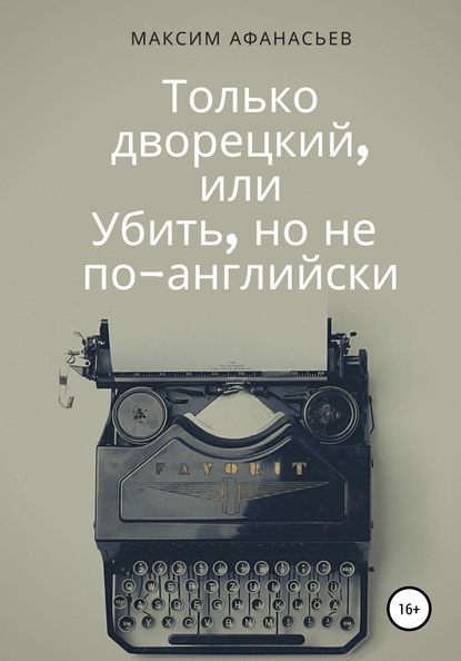 Скачать книгу Только дворецкий, или Убить, но не по-английски