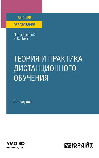 Скачать книгу Теория и практика дистанционного обучения 2-е изд., пер. и доп. Учебное пособие для вузов